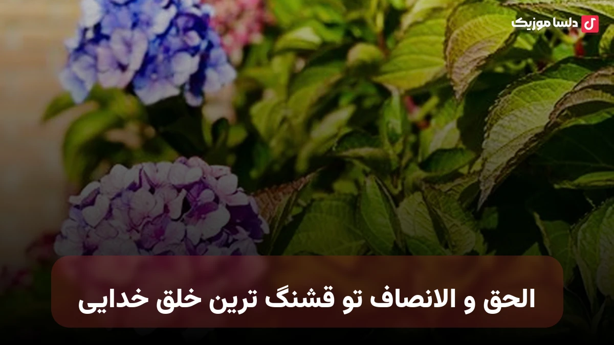 الحق و الانصاف تو قشنگ ترین خلق خدایی